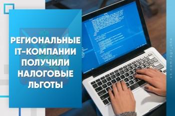 Налоговые льготы и преференции для аккредитованных ИТ-компаний