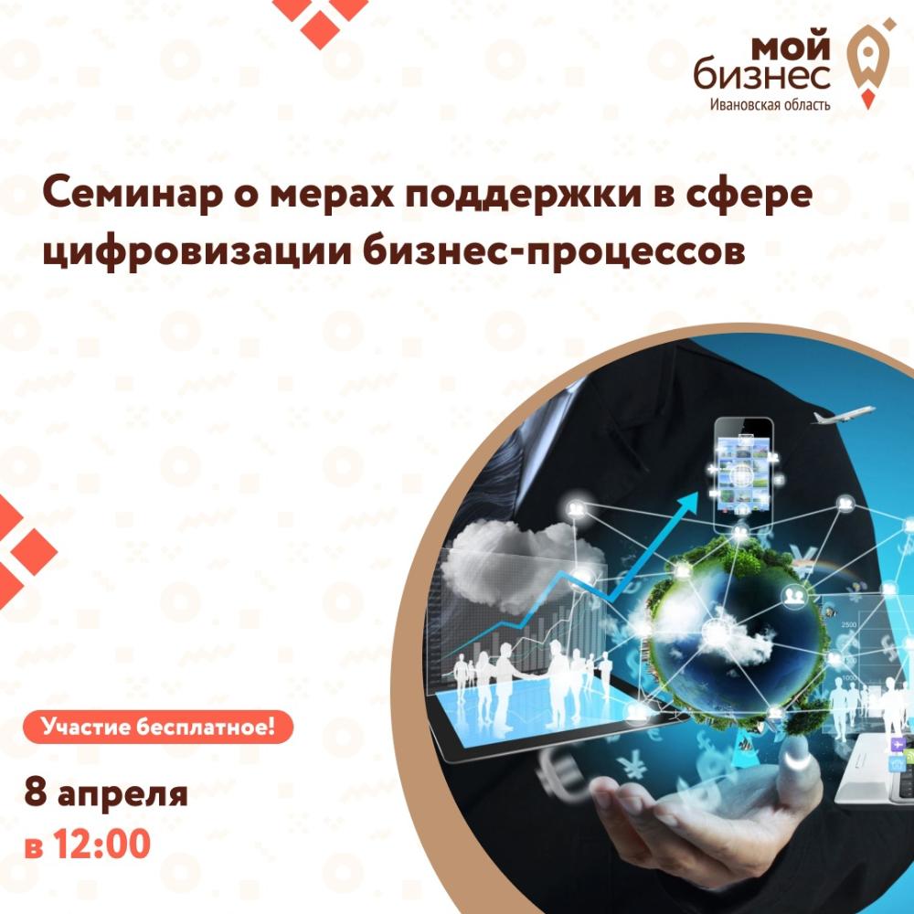 8 апреля 2022 г.  12:00 семинар о мерах поддержки в сфере цифровизации бизнес-процессов