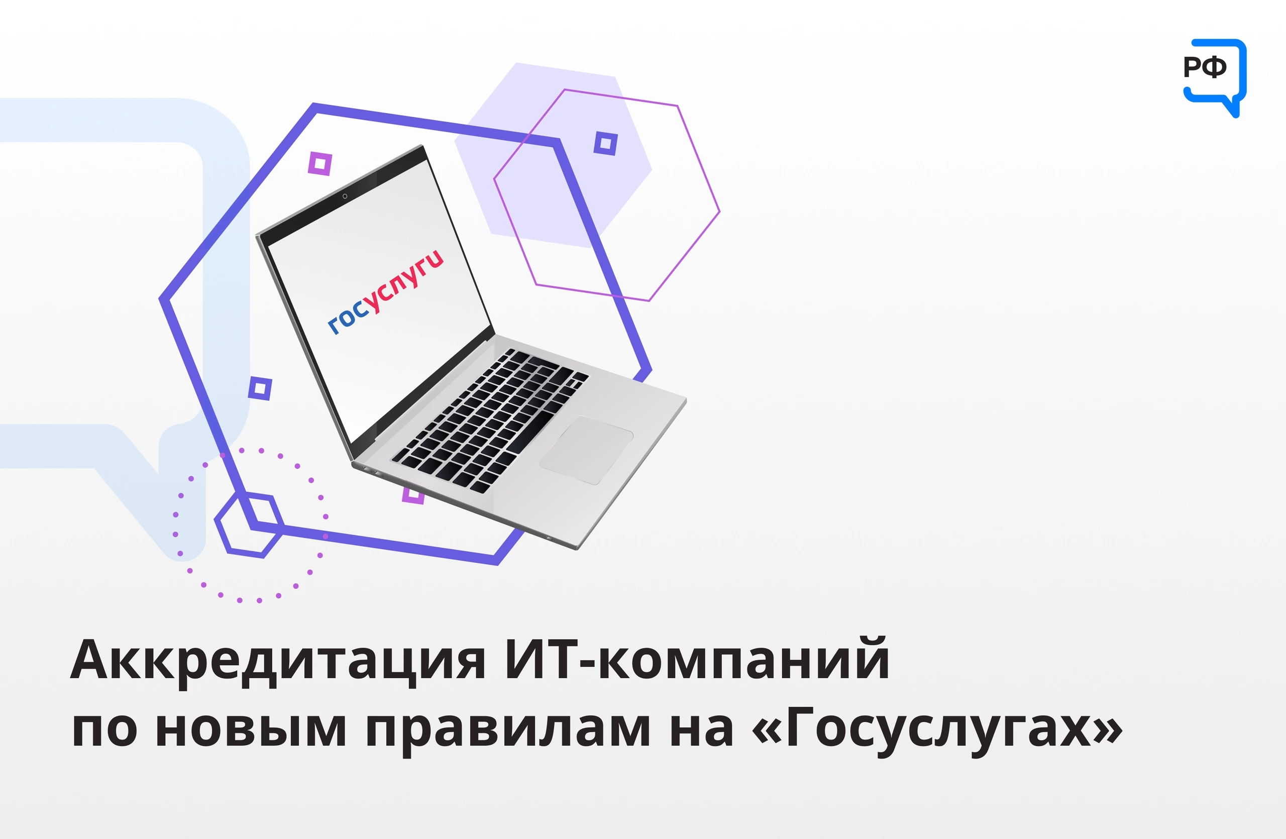 Как получить аккредитацию через госуслуги. Аккредитация it компаний. Akreditacia ID. Аккредитованная ИТ компания. Госуслуги аккредитация.